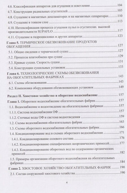 Фотография книги "Евгеньевна, Орехова: Обезвоживание продуктов обогащения и оборотное водоснабжение обогатительных фабрик"