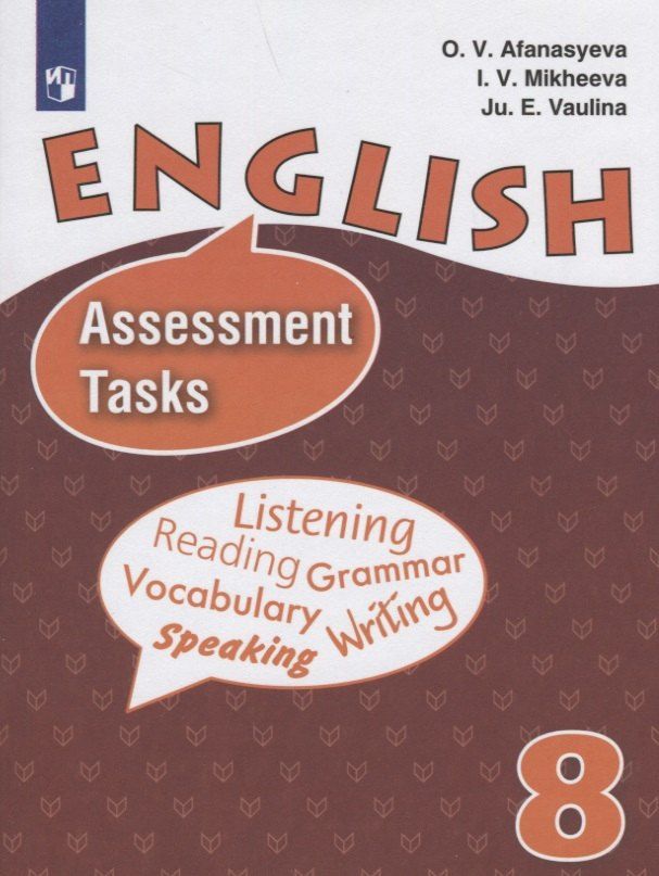Обложка книги "Евгеньевна, Владимировна, Васильевна: English. Assessment Tasks. Английский язык. Контрольные и проверочные задания. 8 класс"