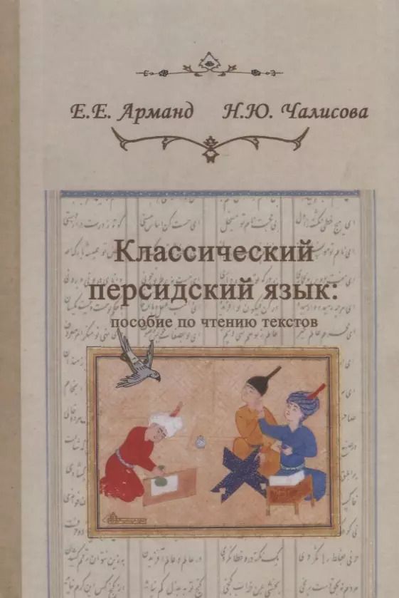 Обложка книги "Евгеньевна, Юрьевна: Классический персидский язык: пособие по чтению текстов"