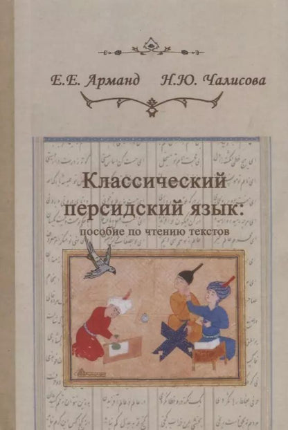 Обложка книги "Евгеньевна, Юрьевна: Классический персидский язык: пособие по чтению текстов"