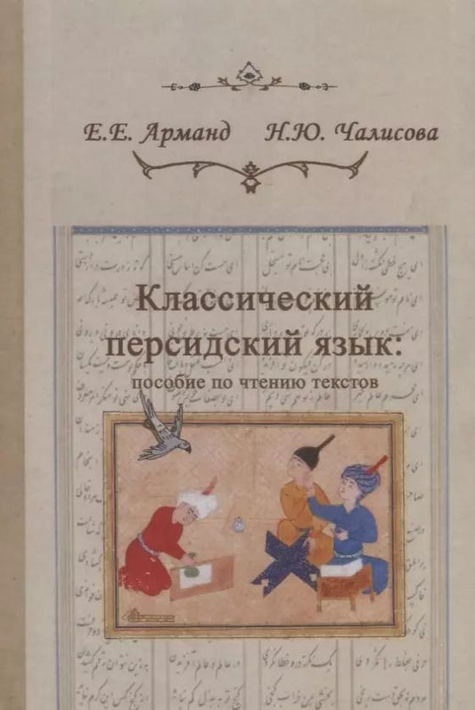 Обложка книги "Евгеньевна, Юрьевна: Классический персидский язык: пособие по чтению текстов"