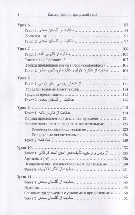 Фотография книги "Евгеньевна, Юрьевна: Классический персидский язык: пособие по чтению текстов"
