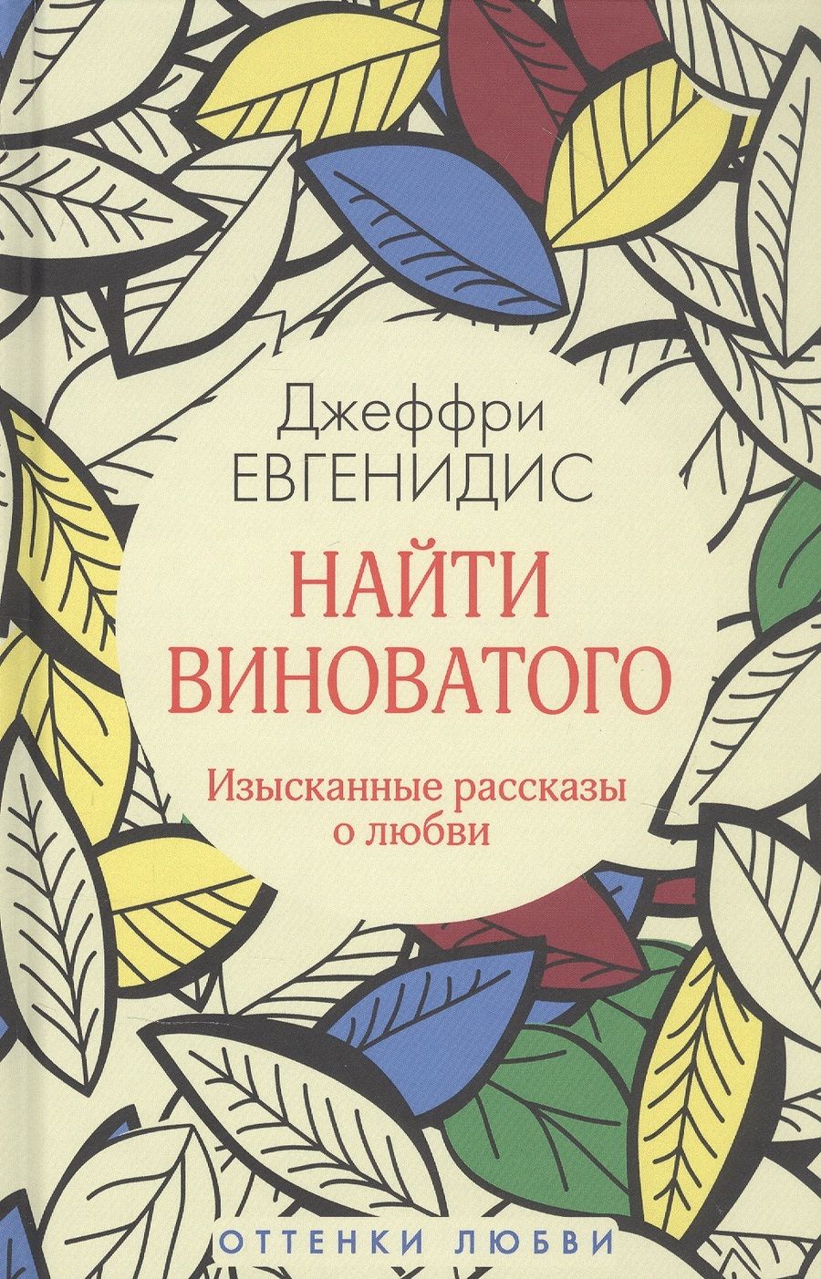 Обложка книги "Евгенидис: Найти виноватого"