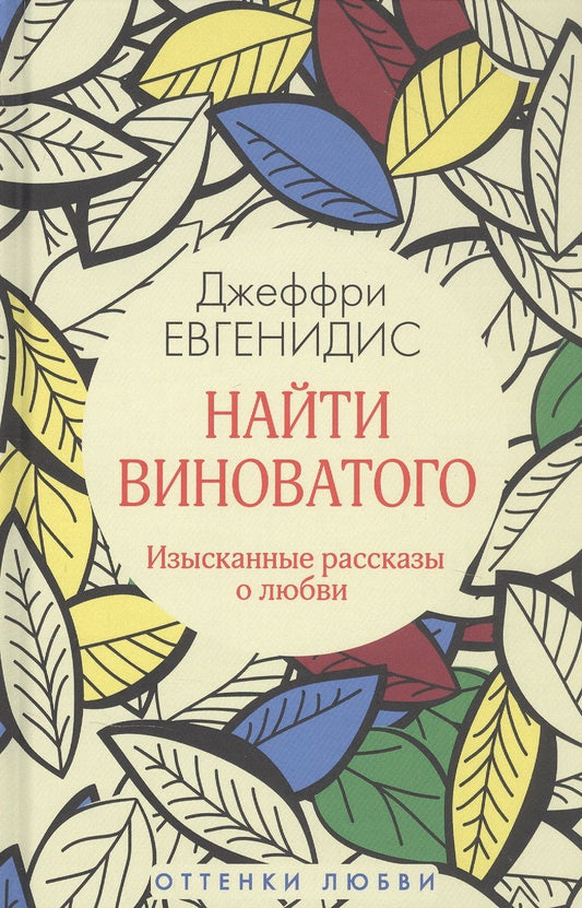 Обложка книги "Евгенидис: Найти виноватого"
