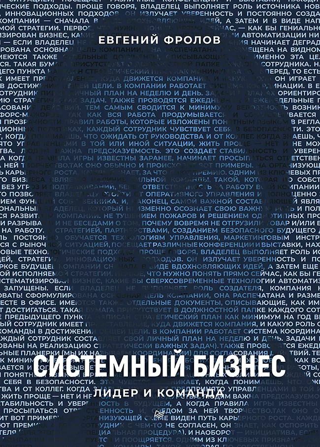 Обложка книги "Евгений А.: Системный бизнес. Лидер и команда"