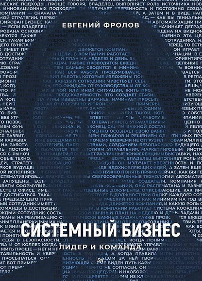 Обложка книги "Евгений А.: Системный бизнес. Лидер и команда"