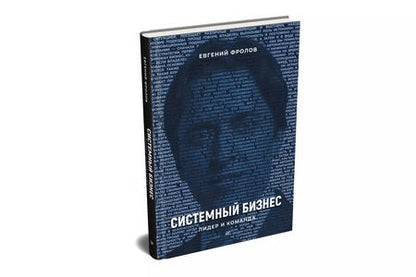 Фотография книги "Евгений А.: Системный бизнес. Лидер и команда"