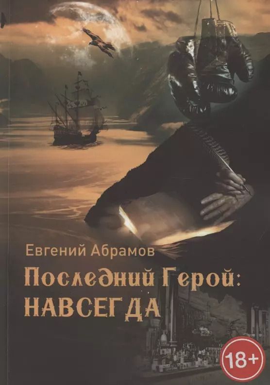 Обложка книги "Евгений Абрамов: Последний герой. Навсегда"