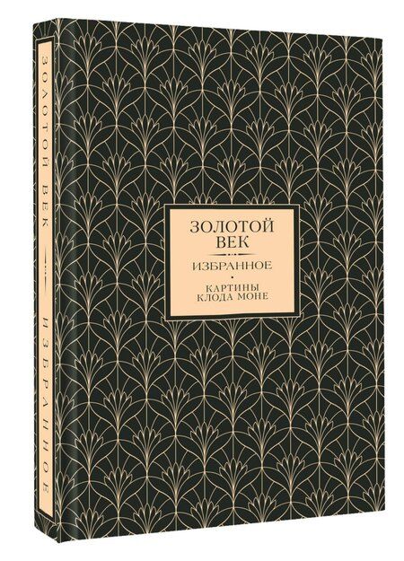 Фотография книги "Евгений Абрамович: Золотой век. Избранное. Картины Клода Моне"