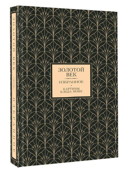Фотография книги "Евгений Абрамович: Золотой век. Избранное. Картины Клода Моне"
