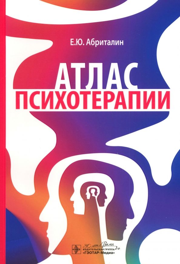Обложка книги "Евгений Абриталин: Атлас психотерапии"