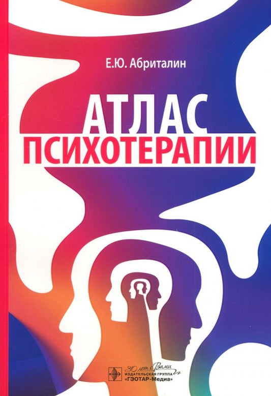 Обложка книги "Евгений Абриталин: Атлас психотерапии"