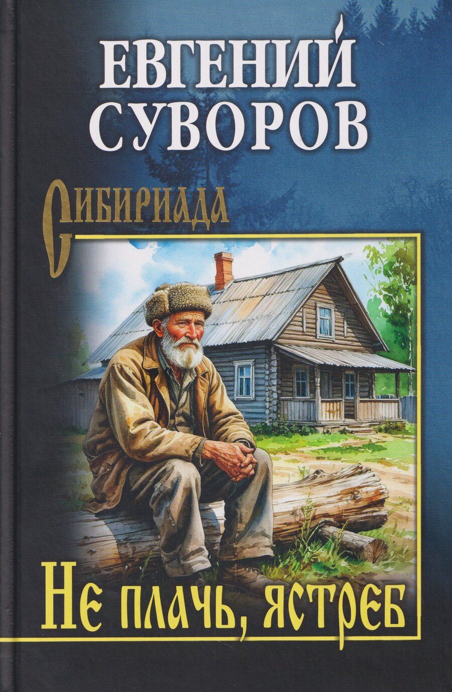 Обложка книги "Евгений Адамович: Не плачь, ястреб"