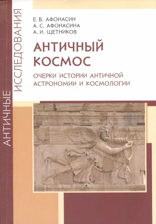Обложка книги "Евгений Афонасин: Античный космос. Очерки истории античной астрономии и космологии"