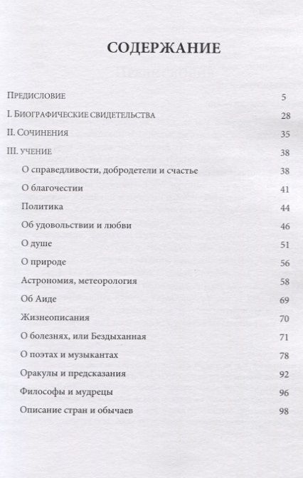 Фотография книги "Евгений Афонасин: Гераклид Понтийский. Фрагменты и свидетельства"