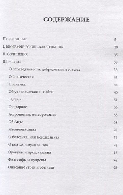 Фотография книги "Евгений Афонасин: Гераклид Понтийский. Фрагменты и свидетельства"