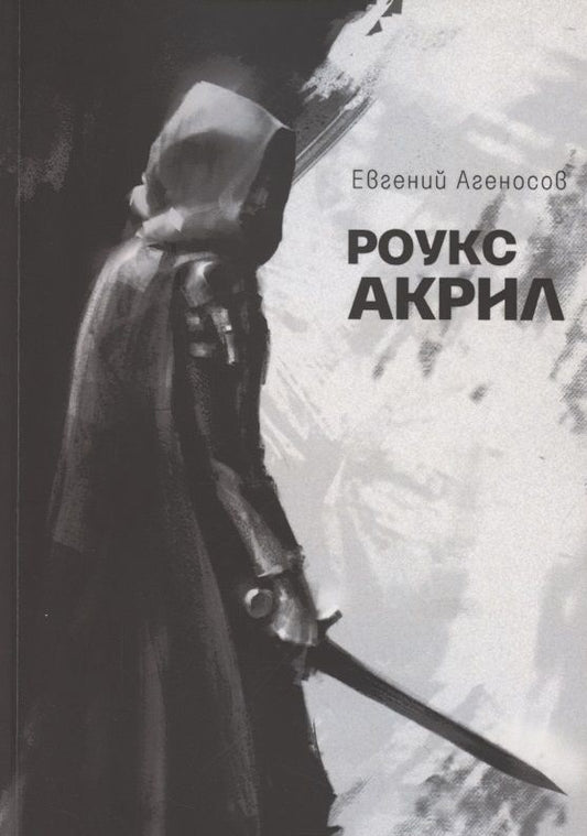 Обложка книги "Евгений Агеносов: Роукс Акрил"