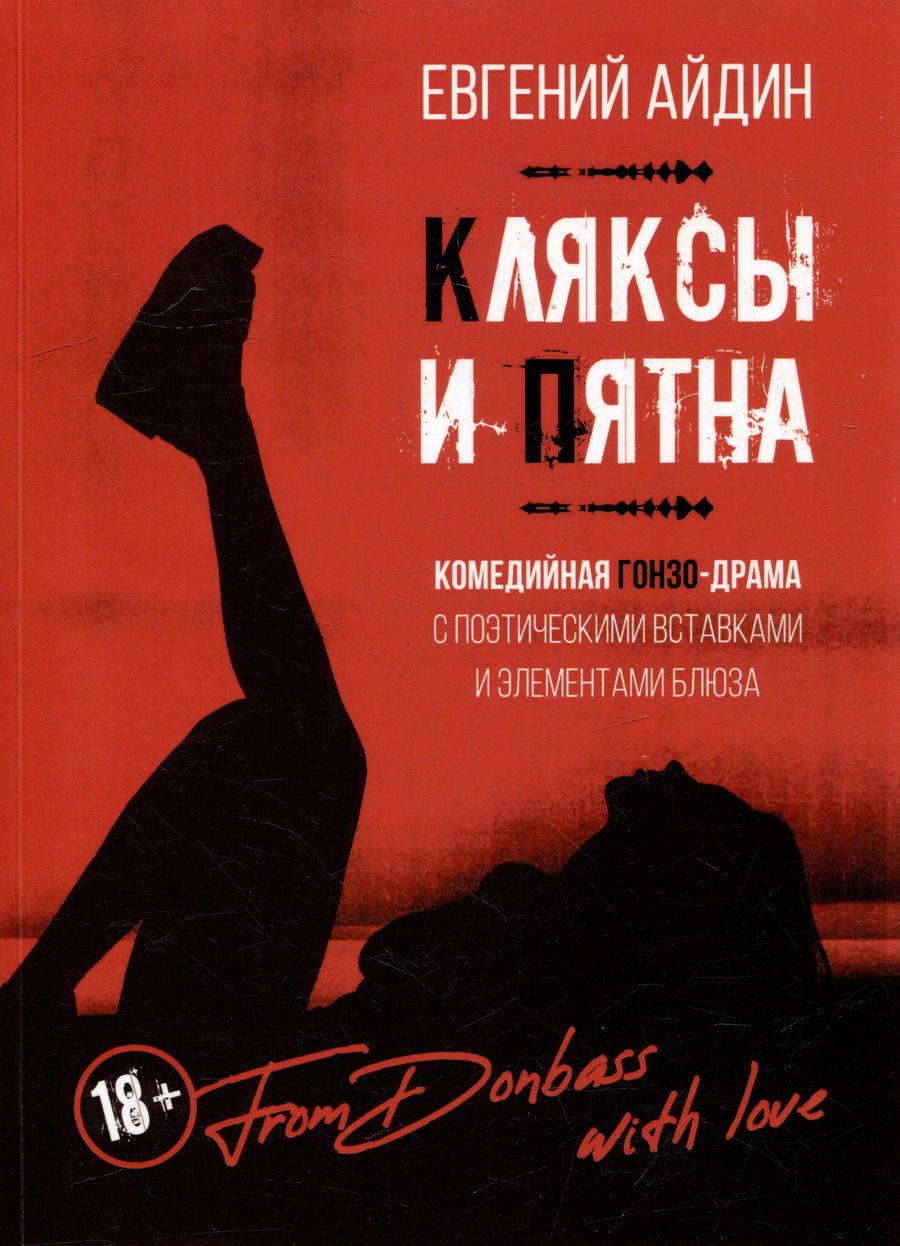 Обложка книги "Евгений Айдин: КЛЯКСЫ И ПЯТНА: Комедийная гонзо-драма с поэтическими вставками и элементами блюза"