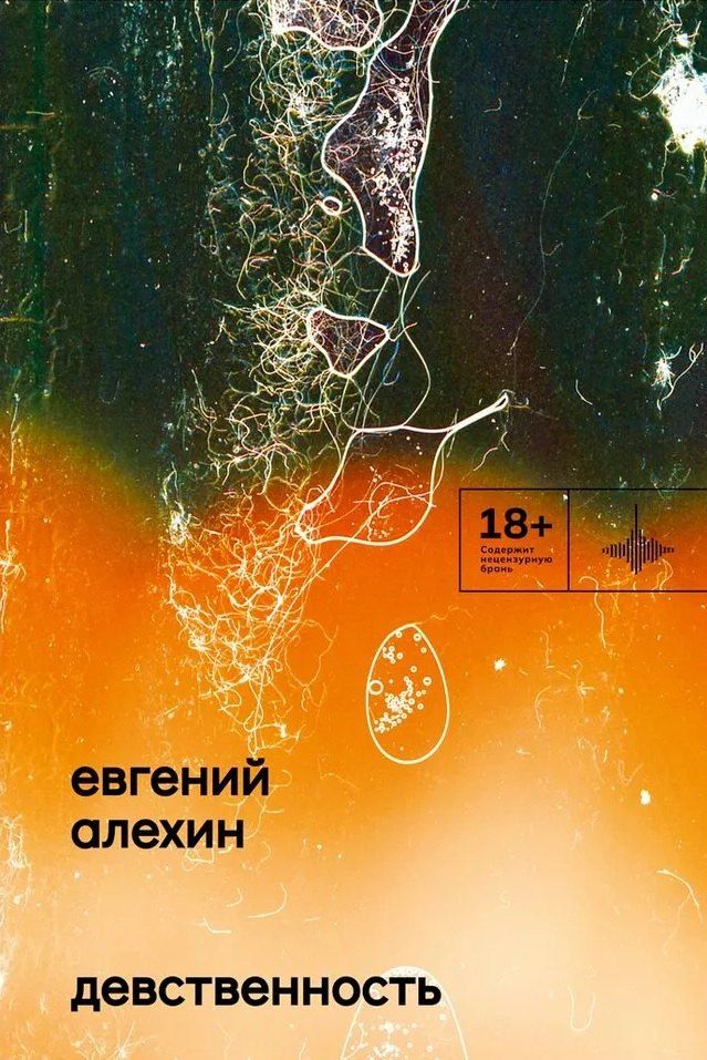 Обложка книги "Евгений Алехин: Девственность. Роман"
