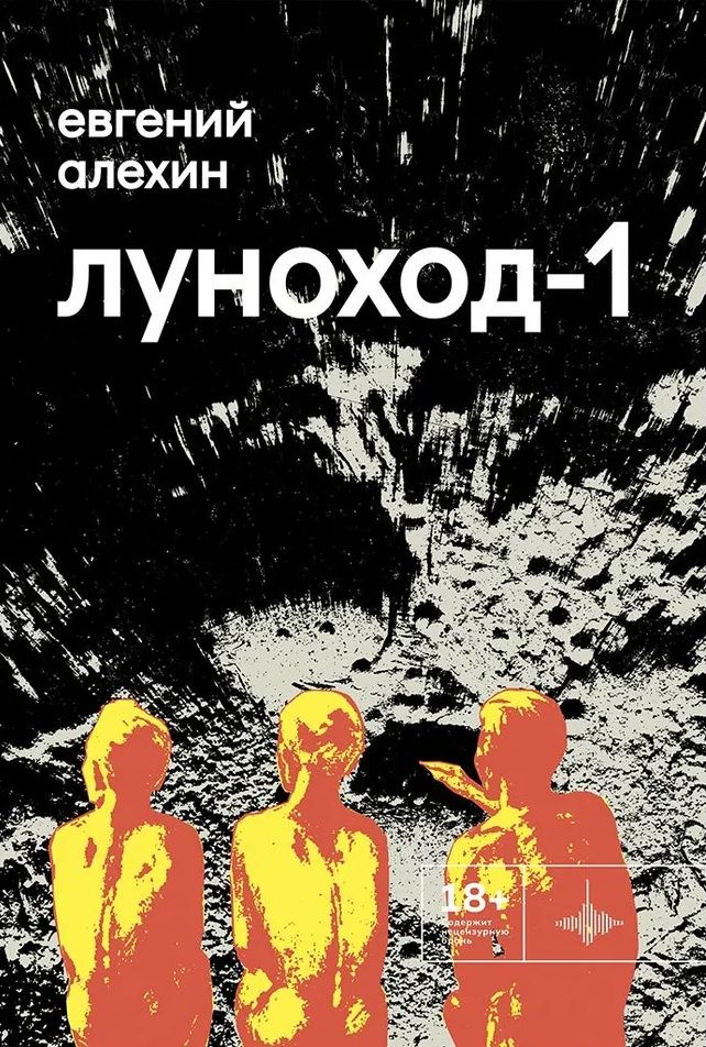 Обложка книги "Евгений Алехин: Луноход-1. Повести"