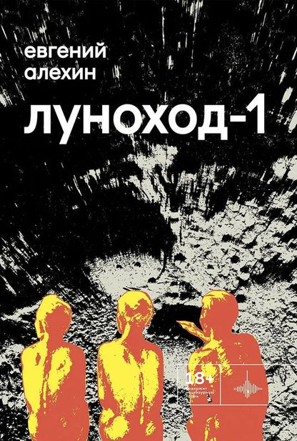 Обложка книги "Евгений Алехин: Луноход-1. Повести"