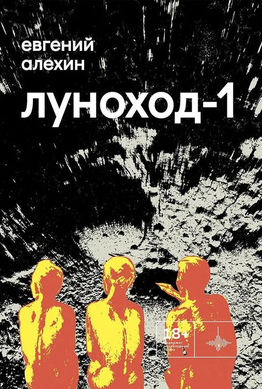 Обложка книги "Евгений Алехин: Луноход-1. Повести"
