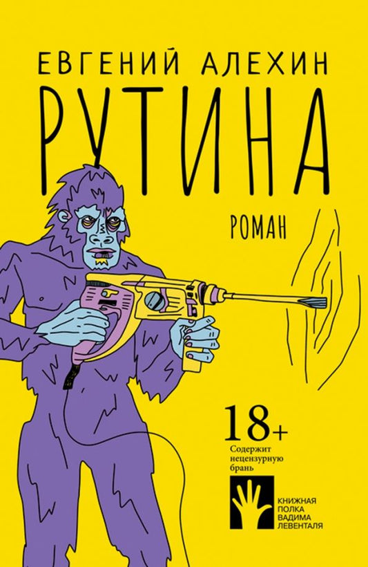 Обложка книги "Евгений Алехин: Рутина"