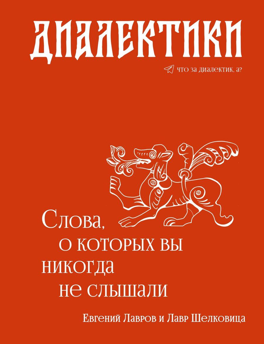 Обложка книги "Евгений Александрович: Диалектики. Слова, о которых вы никогда не слышали"