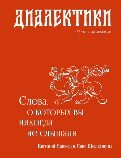 Обложка книги "Евгений Александрович: Диалектики. Слова, о которых вы никогда не слышали"