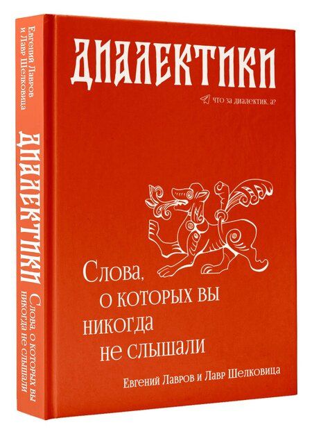 Фотография книги "Евгений Александрович: Диалектики. Слова, о которых вы никогда не слышали"