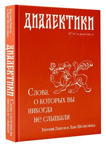 Фотография книги "Евгений Александрович: Диалектики. Слова, о которых вы никогда не слышали"