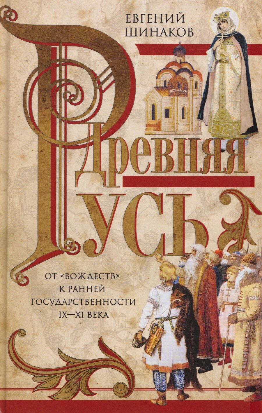 Обложка книги "Евгений Александрович: Древняя Русь. От «вождеств» к ранней государственности. IX—XI века"