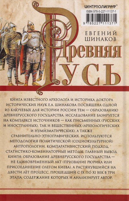 Фотография книги "Евгений Александрович: Древняя Русь. От «вождеств» к ранней государственности. IX—XI века"