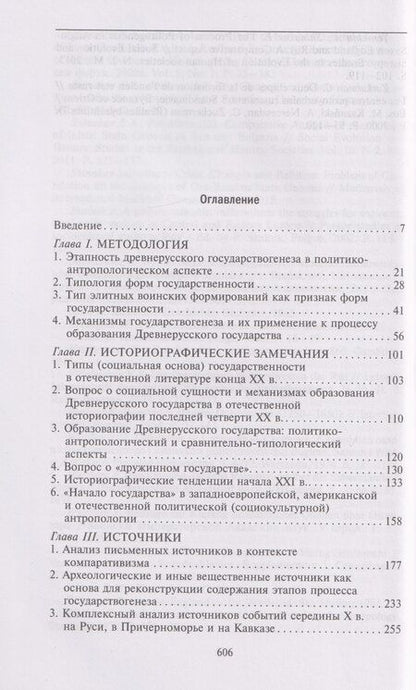 Фотография книги "Евгений Александрович: Древняя Русь. От «вождеств» к ранней государственности. IX—XI века"