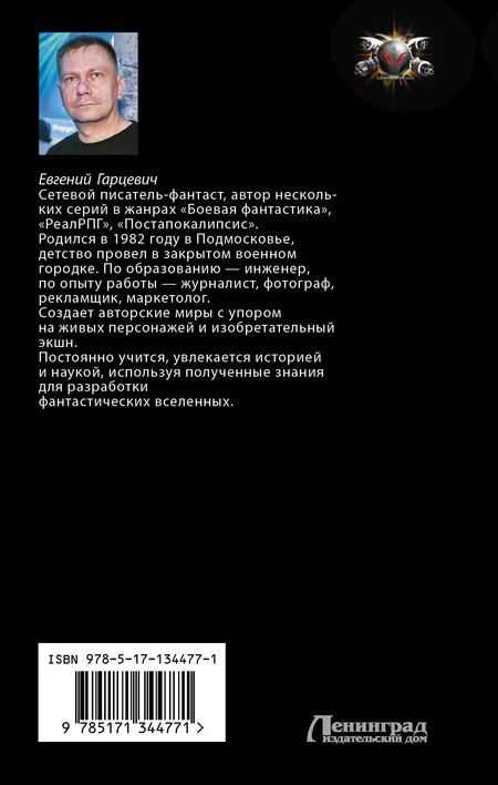 Фотография книги "Евгений Александрович: Геном хищника. Я – Легенда"