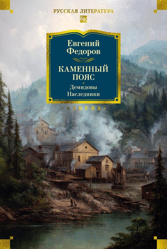 Обложка книги "Евгений Александрович: Каменный Пояс. Демидовы. Наследники"