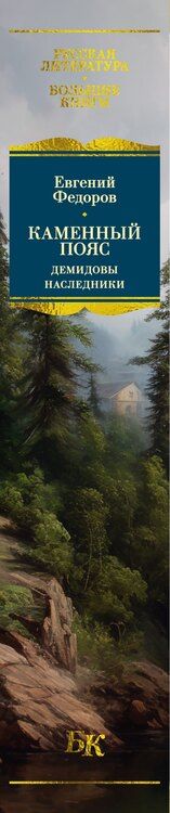 Фотография книги "Евгений Александрович: Каменный Пояс. Демидовы. Наследники"