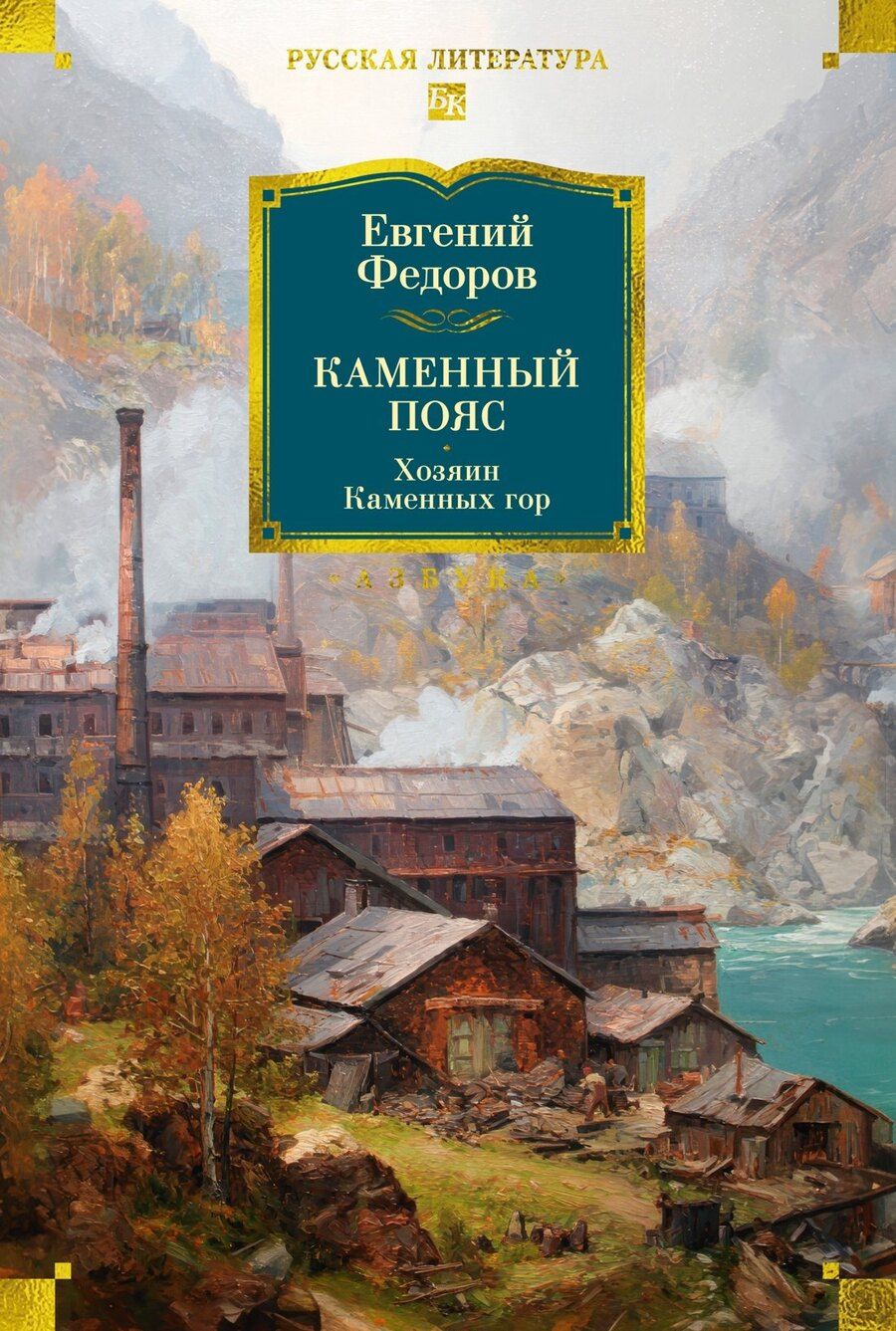 Обложка книги "Евгений Александрович: Каменный Пояс. Хозяин Каменных гор"