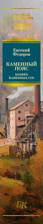 Фотография книги "Евгений Александрович: Каменный Пояс. Хозяин Каменных гор"