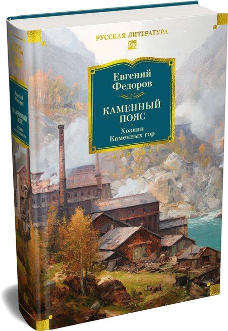 Фотография книги "Евгений Александрович: Каменный Пояс. Хозяин Каменных гор"