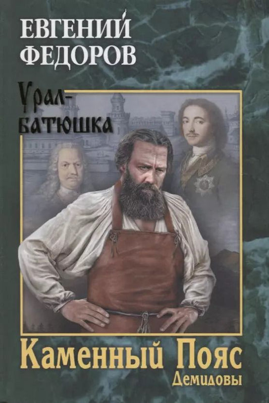 Обложка книги "Евгений Александрович: Каменный Пояс. Роман-трилогия. Кн.1. Демидовы"