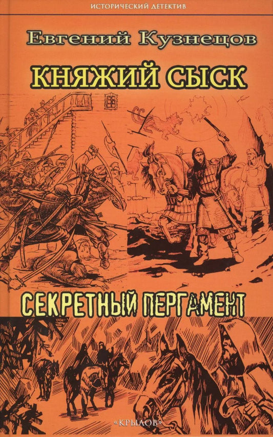 Обложка книги "Евгений Александрович: Княжий сыск. Секретный пергамент"