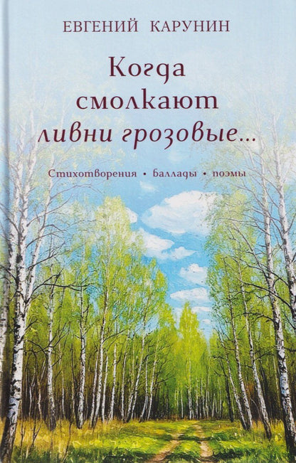 Обложка книги "Евгений Александрович: Когда смолкают ливни грозовые… Стихотворения, баллады, поэмы"