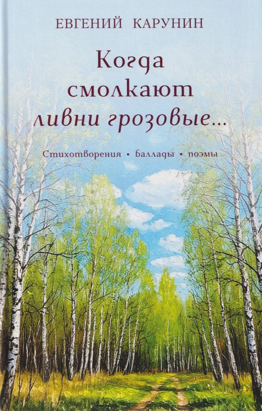 Обложка книги "Евгений Александрович: Когда смолкают ливни грозовые… Стихотворения, баллады, поэмы"
