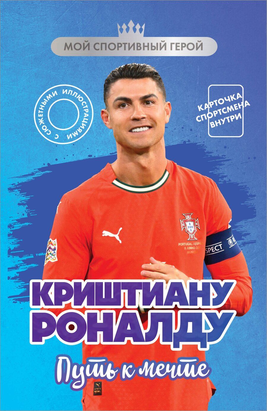 Обложка книги "Евгений Александрович: Криштиану Роналду. Путь к мечте (с карточкой)"