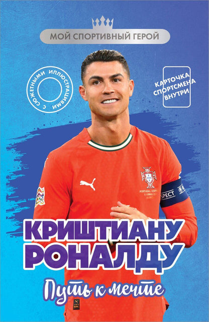 Обложка книги "Евгений Александрович: Криштиану Роналду. Путь к мечте (с карточкой)"