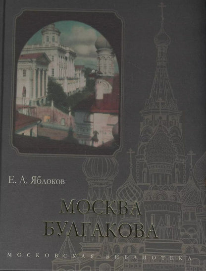 Обложка книги "Евгений Александрович: Москва Булгакова"