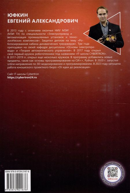 Фотография книги "Евгений Александрович: Основы микропроцессорной техники для школьников и студентов. Шагающие роботы на базе Arduino: учебное пособие"