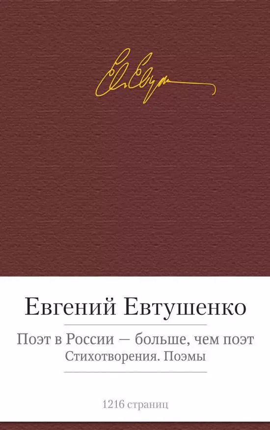 Обложка книги "Евгений Александрович: Поэт в России - больше, чем поэт. Стихотворения. Поэмы"