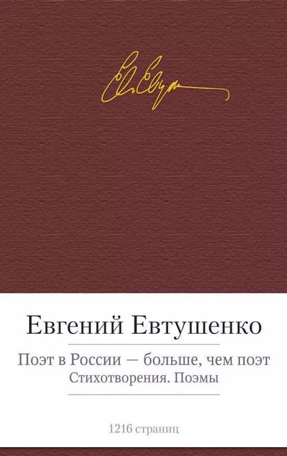 Обложка книги "Евгений Александрович: Поэт в России - больше, чем поэт. Стихотворения. Поэмы"